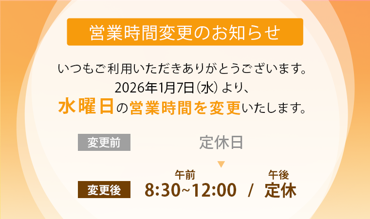水曜日の営業時間のお知らせ