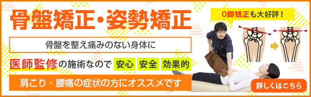 骨盤矯正・姿勢矯正
